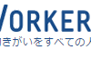 【2015年9月時点】企業口コミサイト「Vorkers」の登録方法を画像付きで紹介