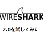 Wiresharkが2にバージョンアップ!日本語対応したので軽くレビューしてみる